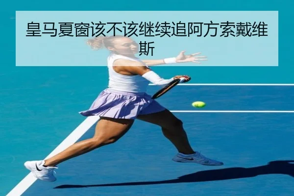 皇马夏窗该不该继续追阿方索戴维斯