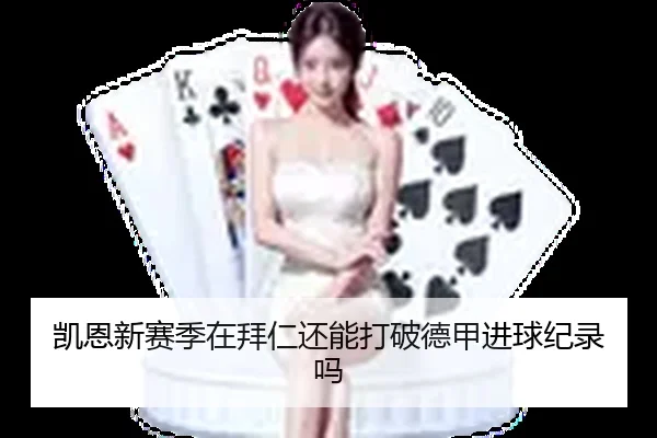 凯恩新赛季在拜仁还能打破德甲进球纪录吗